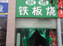 眼镜铁板烧